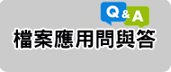 檔案應用QandA(另開新視窗)