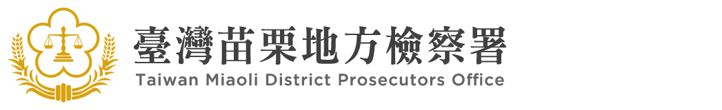 Taiwan Miaoli District Prosecutors Office:Back to homepage