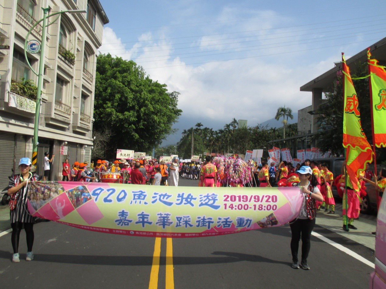 投檢結合魚池妝遊嘉年華踩街活動
