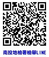 南投地檢署檢舉LINE QRcode