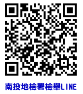 南投地檢署檢舉LINE