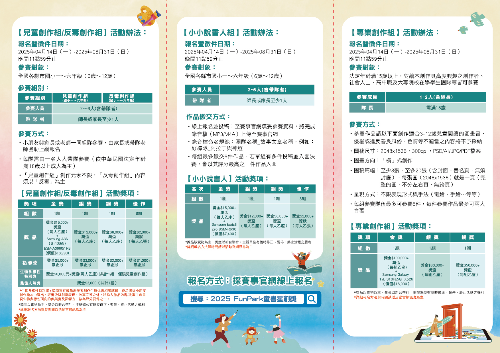 2025FunPark童書星創獎數位繪本徵選與創意說故事競賽活動