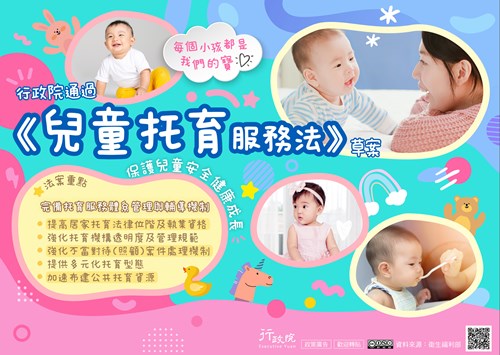 兒童托育服務法草案廣告文宣