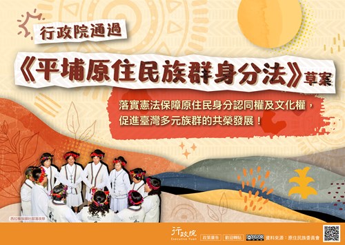 平埔原住民族群身分法草案廣告文宣