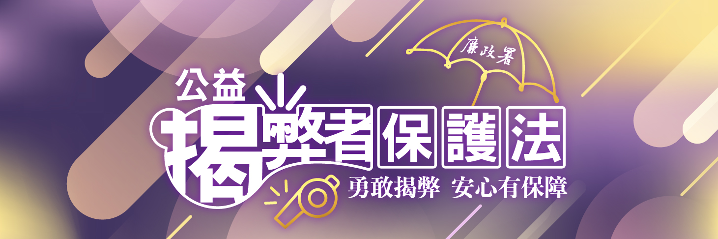 公益揭弊者保護法