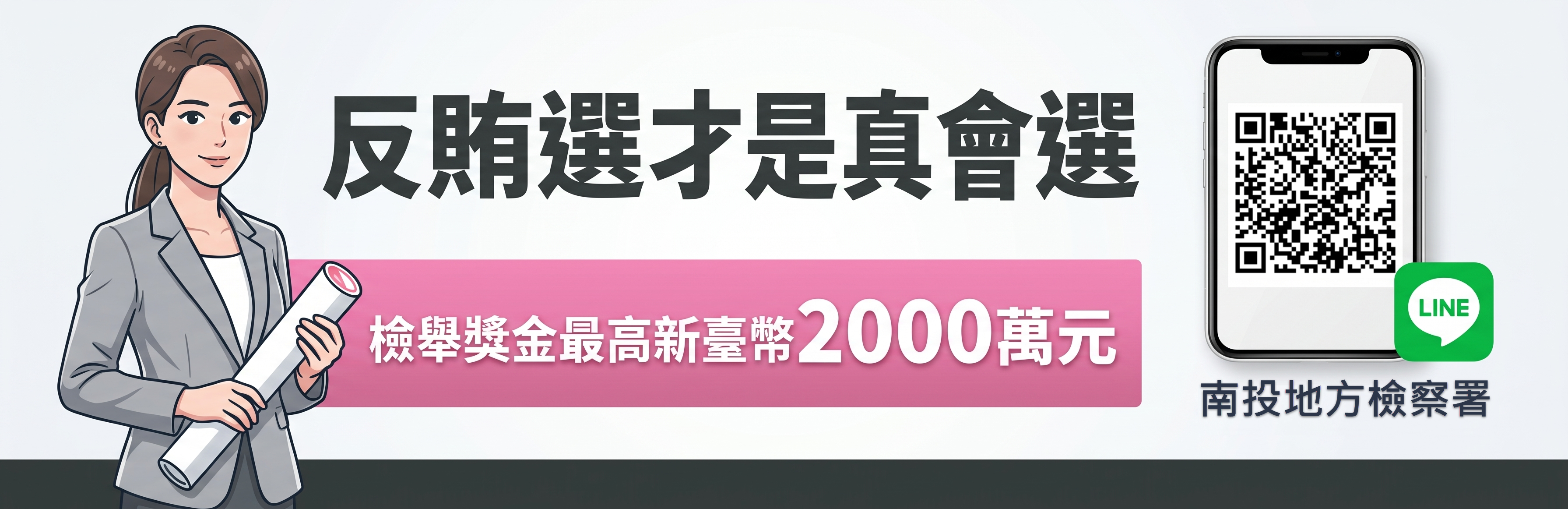 反賄選Banner_with_QRCODE_1170_391_02