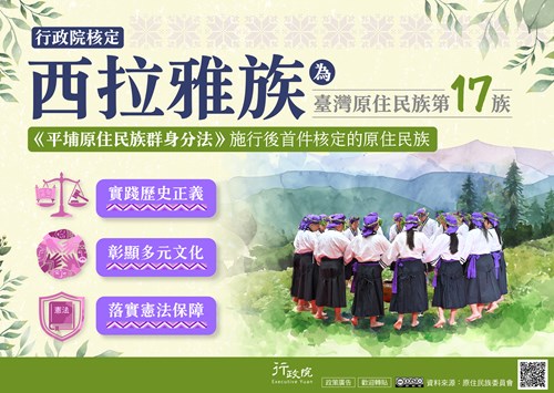 西拉雅族成為臺灣第17個原住民族